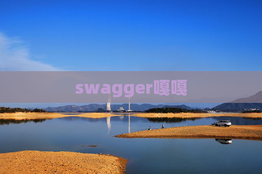 swagger嘎嘎 swagger嘎嘎
